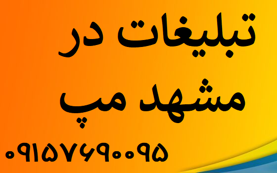 تبلیغات در سایت مشهدمپ