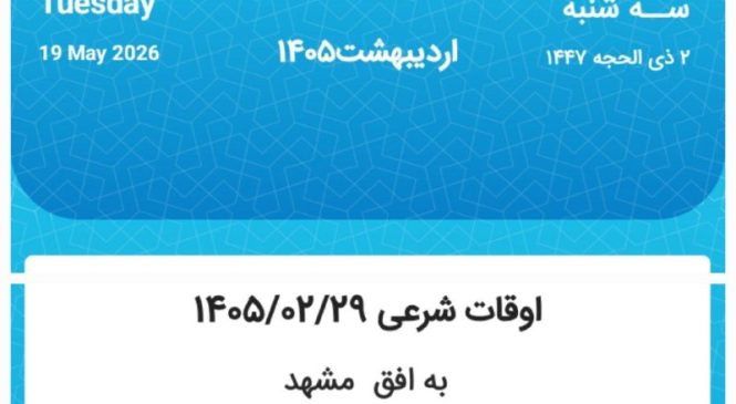 اوقات شرعی سه‌شنبه ۲۹ اردیبهشت ۱۴۰۵ به افق مشهد | زمان دقیق نماز و دعا