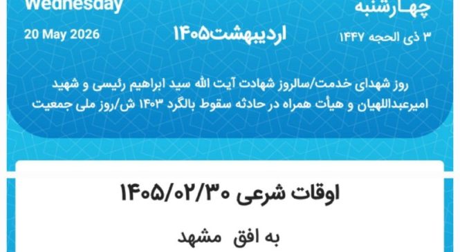 اوقات شرعی چهارشنبه ۳۰ اردیبهشت ۱۴۰۵ به افق مشهد | زمان دقیق اذان صبح، ظهر و مغرب