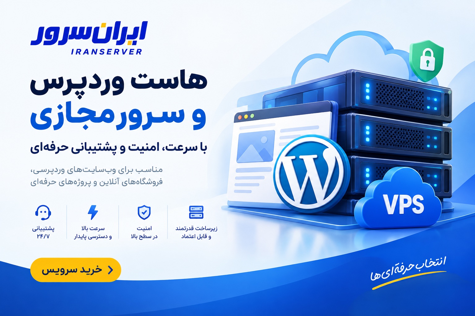 هاست وردپرس-سرورمجازی-ایرانسرور