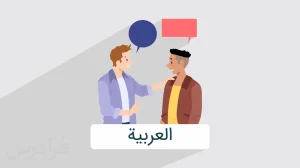 آموزش-زبان-عربی